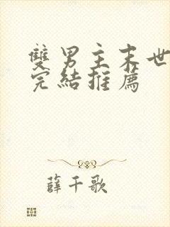 双男主末世文已完结推荐