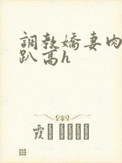 调教娇妻肉体跪趴高h