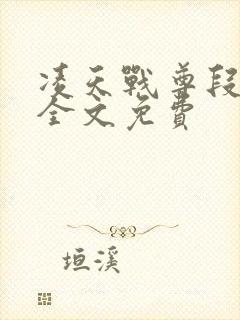 凌天战尊段凌天全文免费