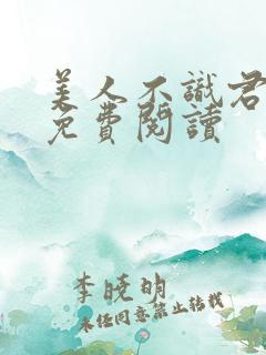 美人不识君全文免费阅读