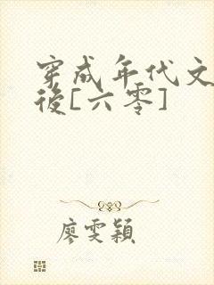 穿成年代文炮灰后[六零]