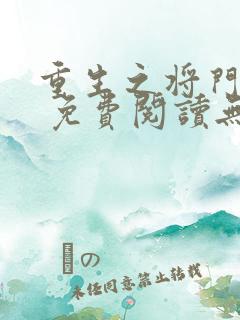 重生之将门毒后 免费阅读无弹窗