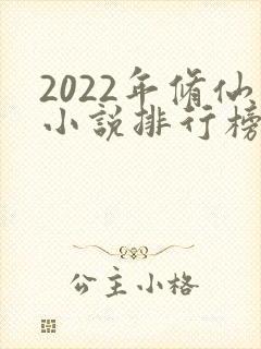 2022年修仙小说排行榜前十名