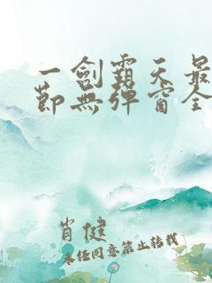 一剑霸天最新章节无弹窗全文免费阅读