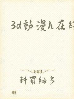 3d动漫h在线