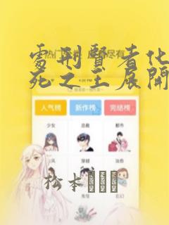 处刑贤者化身不死之王展开侵略战争：结局+番外