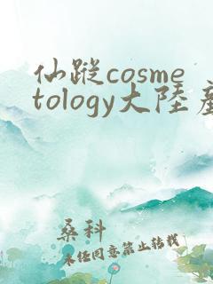 仙踪cosmetology大陆产品特点