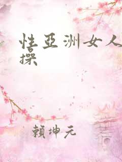 性亚洲女人黑人操