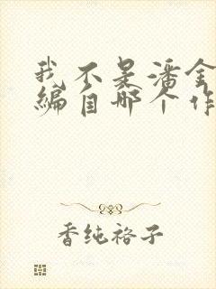 我不是潘金莲改编自哪个作者的小说