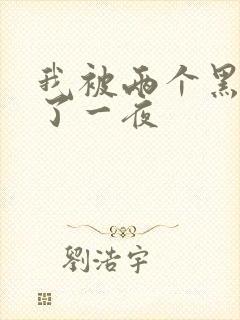 我被两个黑人做了一夜