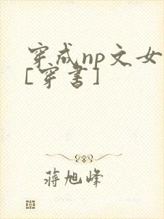 穿成np文女配[穿书]