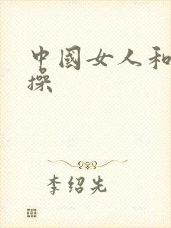 中国女人和黑人操