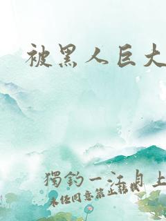 被黑人巨大撑爆