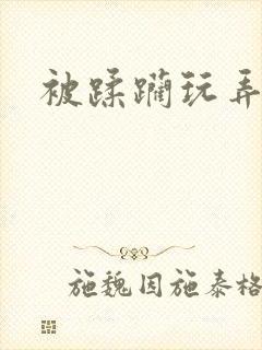 被蹂躏玩弄小说