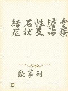 结石性胆囊炎的症状及治疗