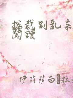 总裁别乱来免费阅读