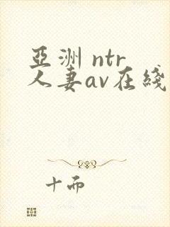 亚洲 ntr 人妻av在线