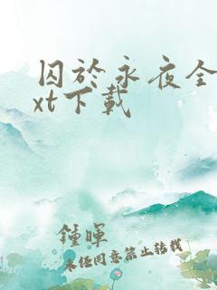 囚于永夜全文txt下载