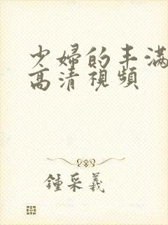 少妇的丰满人妻高清视频