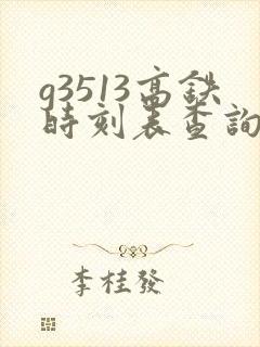 g3513高铁时刻表查询