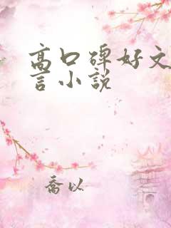 高口碑好文笔古言小说