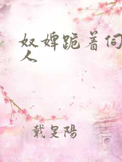 奴婢跪着伺候主人