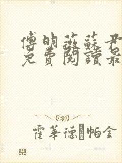 傅明薇苏尹小说免费阅读最新章节