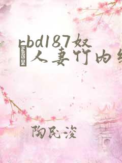 rbd187奴隷人妻竹内纱里奈