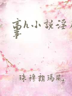 高h小说淫靡艳事