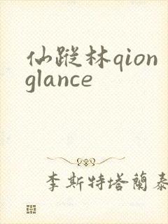 仙踪林qionglance