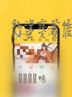 韩漫露营帐篷的秘密完整版