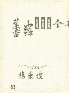 叶山さゆり全部番号