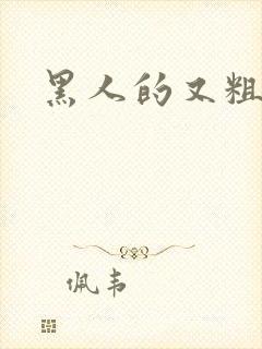 黑人的又粗又长