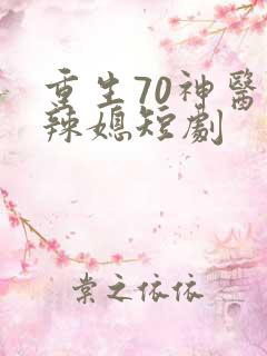 重生70神医小辣媳短剧