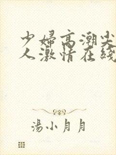 少妇高潮尖叫黑人激情在线