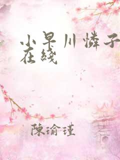 小早川怜子av在线