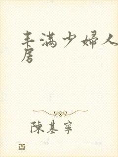 丰满少妇人妻厨房