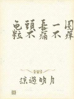 龟头长一圈小肉粒不痛不痒