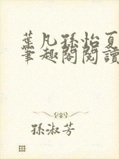 叶凡孙怡夏若雪笔趣阁阅读