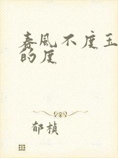 春风不度玉门关的度