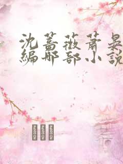 沈蔷薇萧晏清改编哪部小说