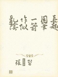 乱作一团长日光阴似箭笔趣阁