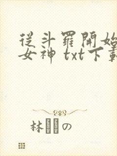 从斗罗开始俘获女神 txt下载