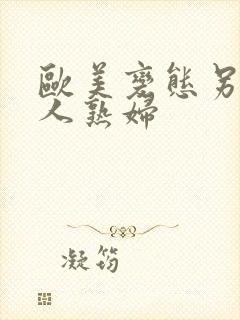 欧美变态另类黑人熟妇