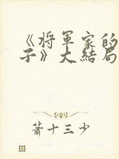 《将军家的小娘子》大结局