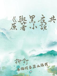 《与黑夜共枕》原著小说