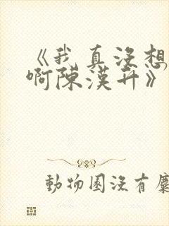 《我真没想重生啊陈汉升》小说