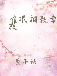 催眠调教常识修改