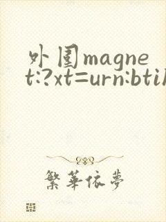 外围magnet:?xt=urn:btih: