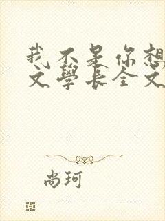 我不是你想的网文学长全文免费阅读